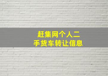 赶集网个人二手货车转让信息