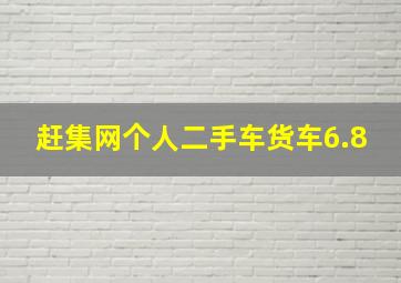 赶集网个人二手车货车6.8