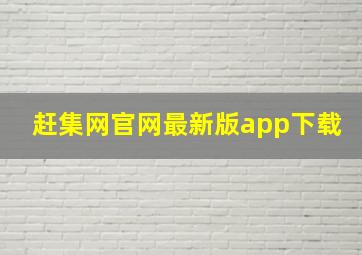 赶集网官网最新版app下载