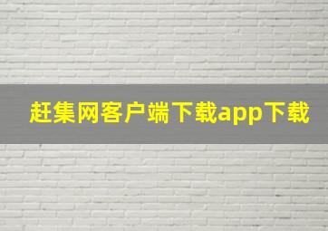 赶集网客户端下载app下载