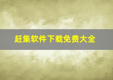 赶集软件下载免费大全