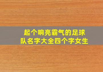 起个响亮霸气的足球队名字大全四个字女生