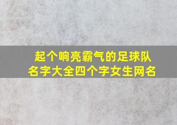 起个响亮霸气的足球队名字大全四个字女生网名