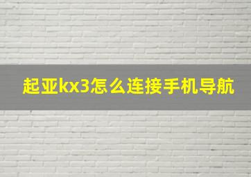 起亚kx3怎么连接手机导航