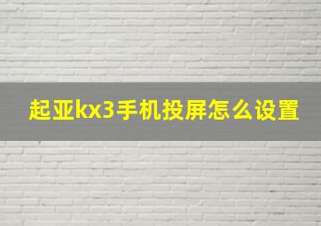 起亚kx3手机投屏怎么设置