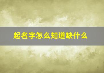 起名字怎么知道缺什么