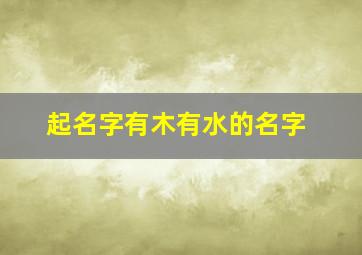 起名字有木有水的名字