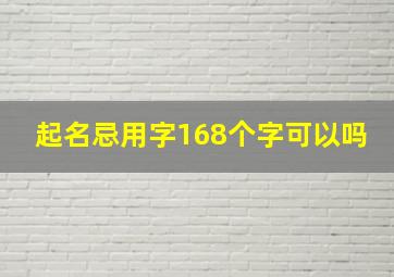 起名忌用字168个字可以吗