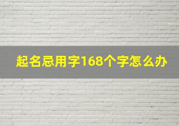 起名忌用字168个字怎么办