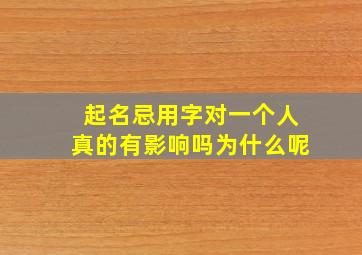 起名忌用字对一个人真的有影响吗为什么呢