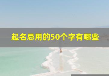 起名忌用的50个字有哪些