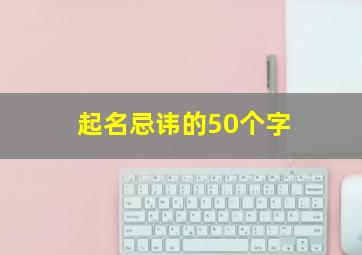 起名忌讳的50个字