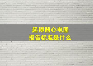 起搏器心电图报告标准是什么