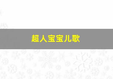 超人宝宝儿歌