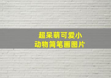 超呆萌可爱小动物简笔画图片