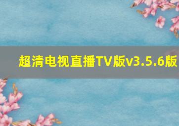 超清电视直播TV版v3.5.6版