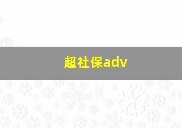 超社保adv