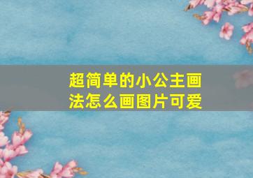 超简单的小公主画法怎么画图片可爱