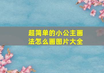 超简单的小公主画法怎么画图片大全