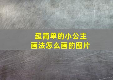 超简单的小公主画法怎么画的图片