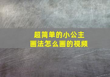 超简单的小公主画法怎么画的视频