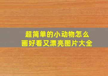 超简单的小动物怎么画好看又漂亮图片大全