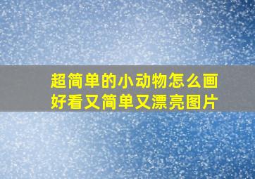 超简单的小动物怎么画好看又简单又漂亮图片