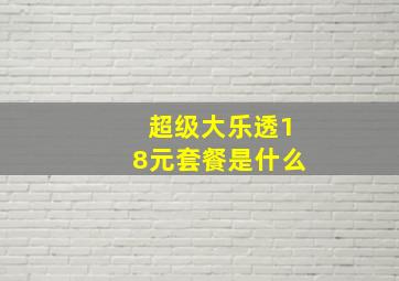 超级大乐透18元套餐是什么