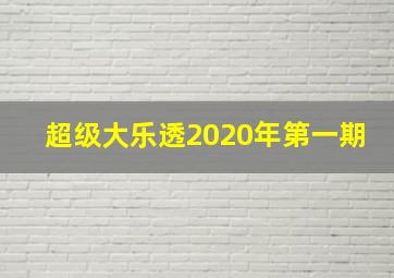 超级大乐透2020年第一期