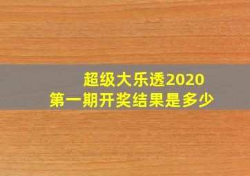 超级大乐透2020第一期开奖结果是多少