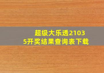 超级大乐透21035开奖结果查询表下载