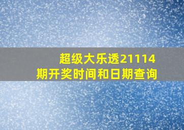 超级大乐透21114期开奖时间和日期查询