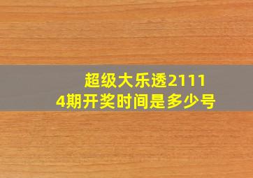 超级大乐透21114期开奖时间是多少号