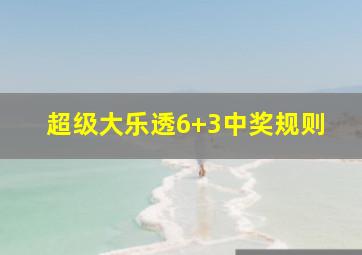 超级大乐透6+3中奖规则