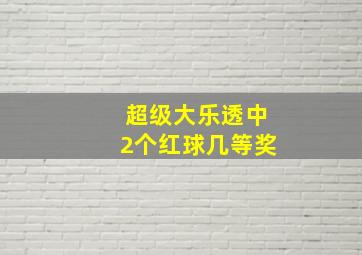 超级大乐透中2个红球几等奖