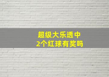 超级大乐透中2个红球有奖吗