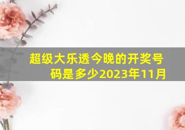 超级大乐透今晚的开奖号码是多少2023年11月