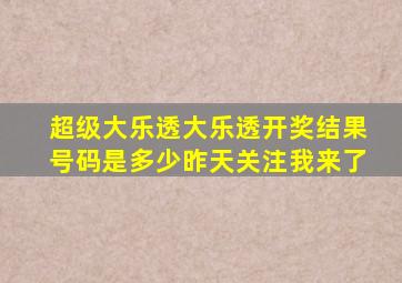 超级大乐透大乐透开奖结果号码是多少昨天关注我来了