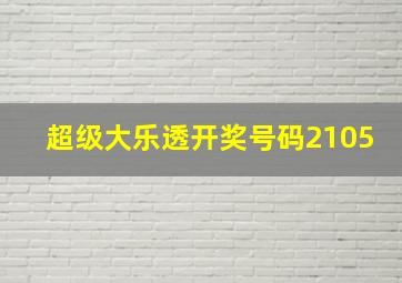 超级大乐透开奖号码2105