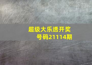 超级大乐透开奖号码21114期