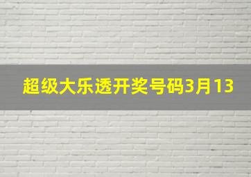 超级大乐透开奖号码3月13