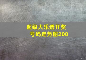 超级大乐透开奖号码走势图200