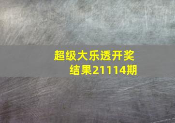 超级大乐透开奖结果21114期