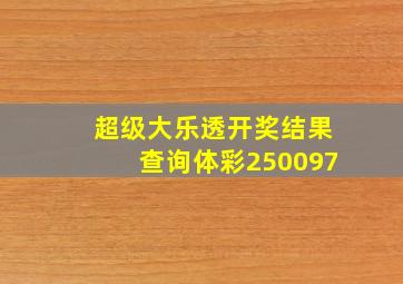 超级大乐透开奖结果查询体彩250097