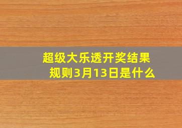 超级大乐透开奖结果规则3月13日是什么