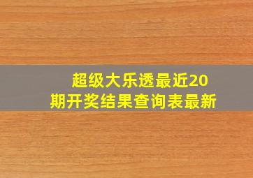 超级大乐透最近20期开奖结果查询表最新