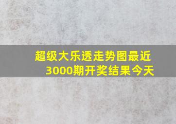 超级大乐透走势图最近3000期开奖结果今天