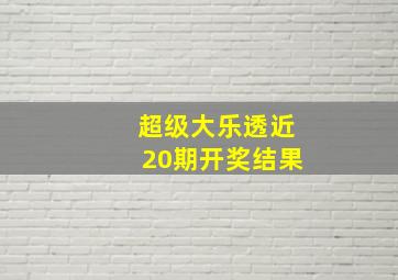 超级大乐透近20期开奖结果