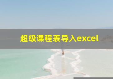 超级课程表导入excel