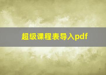 超级课程表导入pdf